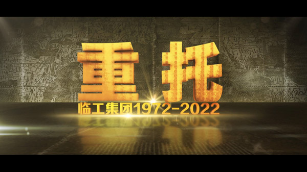 完美电竞•(中国)50周年纪录片《重托：1972-2022》